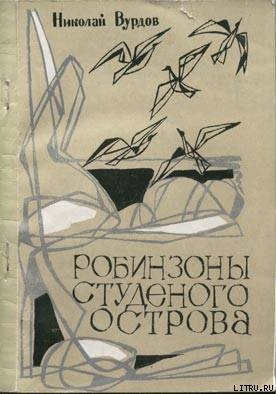 Книга Робинзоны студеного острова