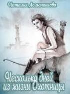 Книга Несколько дней из жизни Охотницы (СИ)