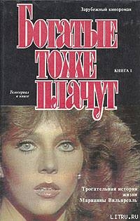Книга Богатые тоже плачут. Том 1