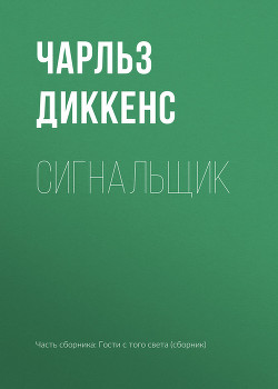 Книга Сигнальщик