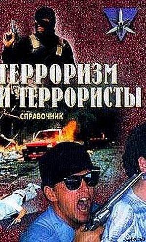Книга Терроризм и террористы. Справочник