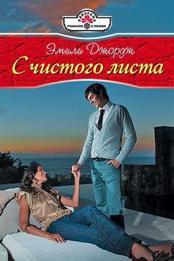 Книга С чистого листа