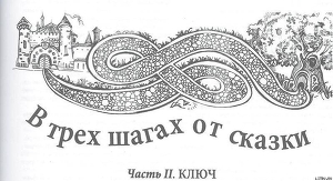 Книга В трех шагах от сказки-2