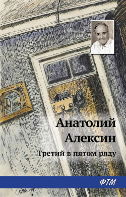 Книга Третий в пятом ряду