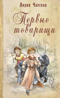 Книга Том 14. Первые товарищи