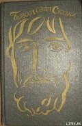 Книга Байкала-озера сказки Том I  разд.3
