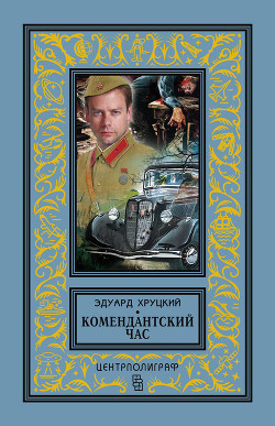 Книга Комендантский час