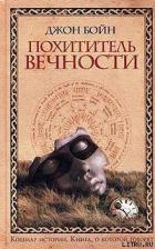 Книга Похититель вечности