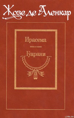 Книга Гуарани