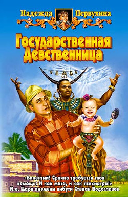 Книга ГОСУДАРСТВЕННАЯ ДЕВСТВЕННИЦА