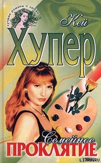 Книга Семейное проклятие