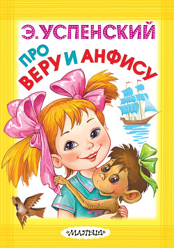 Книга Про Веру и Анфису