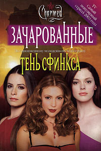 Книга Тень сфинкса