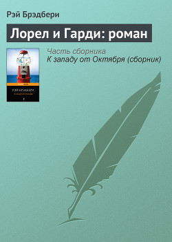 Книга Лорел и Гарди: роман