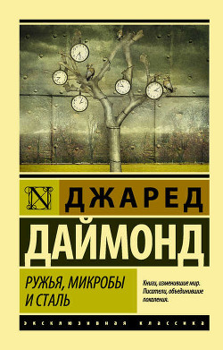 Книга Ружья, микробы и сталь. Судьбы человеческих обществ