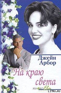 Книга На краю света