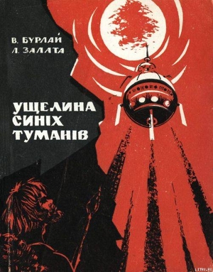 Книга Ущелина синіх туманів