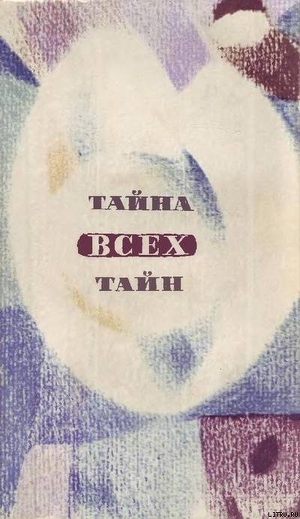 Книга В мире фантастики и приключений. Тайна всех тайн
