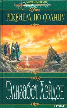 Книга Реквием по солнцу