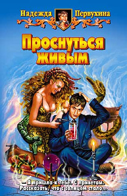Книга ПРОСНУТЬСЯ ЖИВЫМ