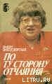 Книга По ту сторону отчаяния