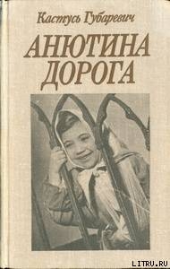 Книга Анютина дорога