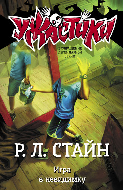 Книга Игра в невидимку