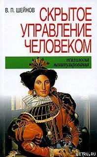 Книга Скрытое управление человеком