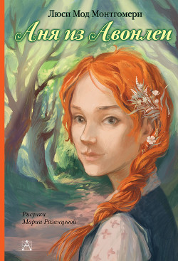 Книга Аня из Авонлеи