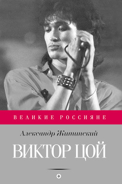 Книга Виктор Цой. Стихи. Документы. Воспоминания