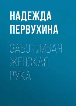 Книга ЗАБОТЛИВАЯ ЖЕНСКАЯ РУКА