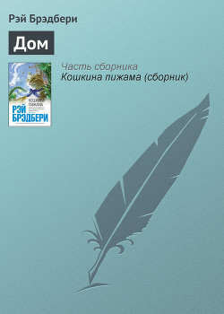 Книга Дом разделившийся
