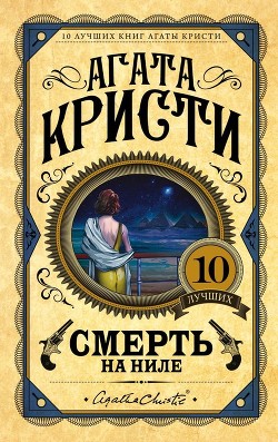 Книга Смерть на Ниле (= Убийство на пароходе 'Карнак')