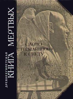Книга Древнеегипетская книга мертвых, Слово устремленного к Свету