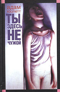 Книга Ты здесь не чужой