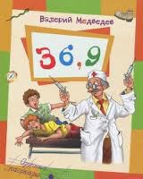 Книга Тридцать шесть и девять, или Мишкины и Валькины приключения в интересах всего человечества