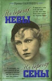 Книга На берегах Сены