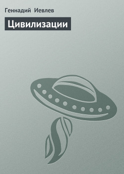 Книга Цивилизации