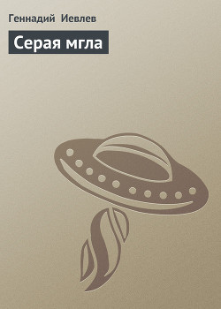 Книга Серая мгла