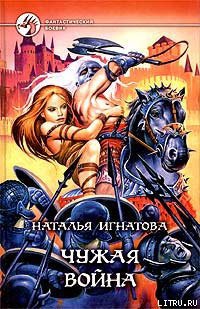 Книга Чужая война
