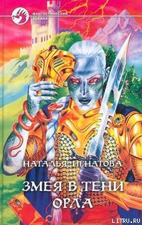 Книга Змея в тени орла