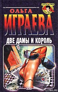 Книга Две дамы и король