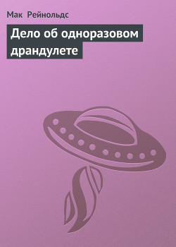 Книга Дело об одноразовом драндулете