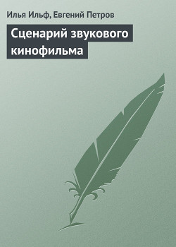 Книга Сценарий звукового кинофильма