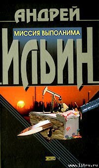 Книга Миссия выполнима