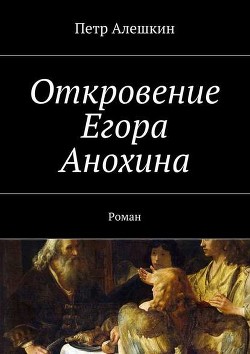 Книга Откровение Егора Анохина