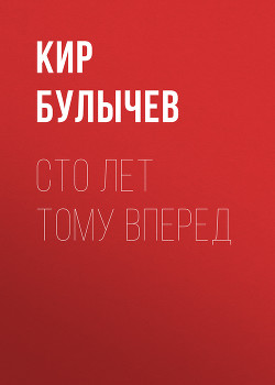 Книга Сто лет тому вперед