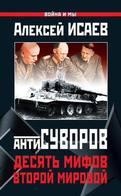 Книга Антисуворов. Большая ложь маленького человечка