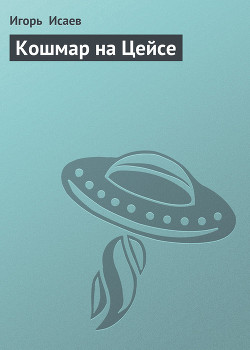 Книга Кошмар на Цейсе