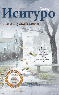 Книга Не отпускай меня